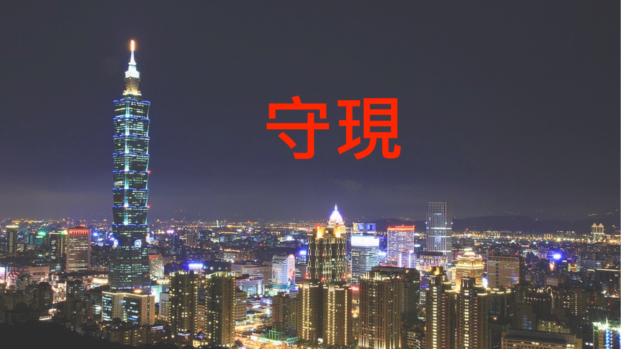 簡報第 13 頁