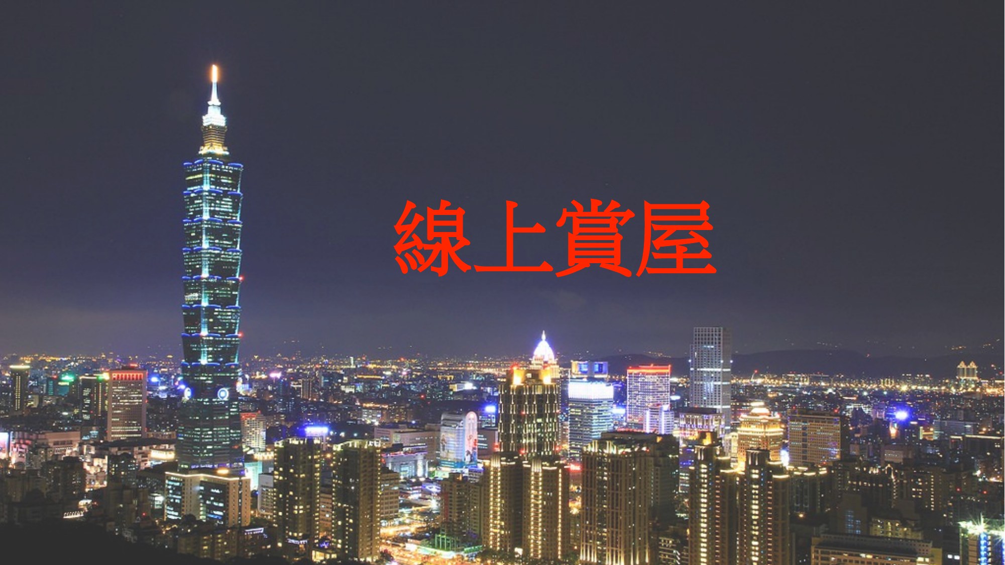 簡報第 19 頁