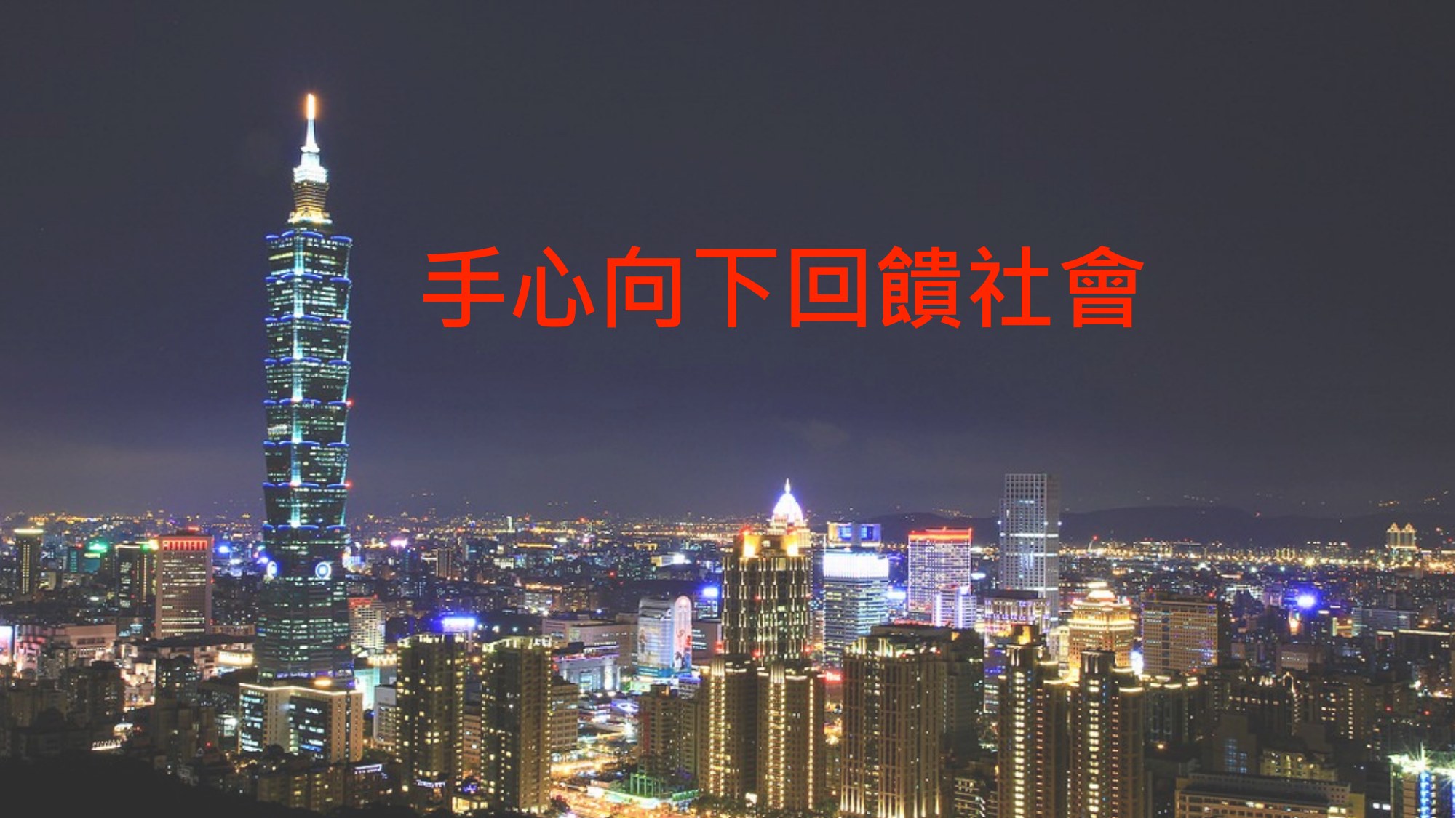 簡報第 28 頁